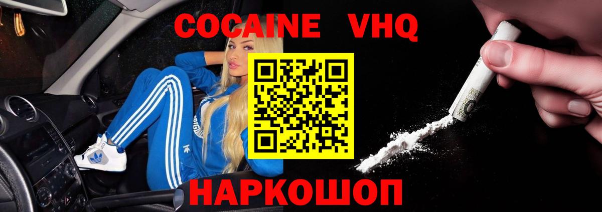 Белово  Кокаин  Вход с VPN  КОКАИН VHQ 